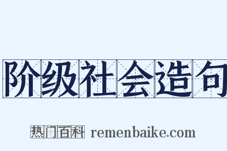 阶级社会造句是什么意思的图片